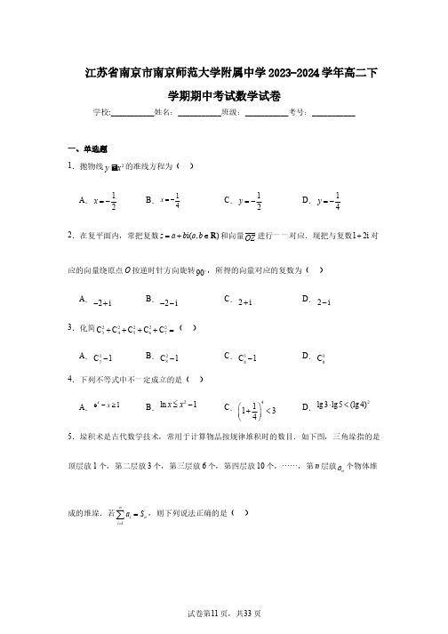 江苏省南京市南京师范大学附属中学2023-2024学年高二下学期期中考试数学试卷