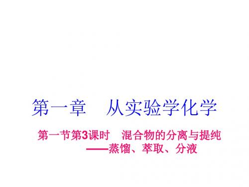 高一化学混合物的分离与提纯蒸馏、萃取、分液