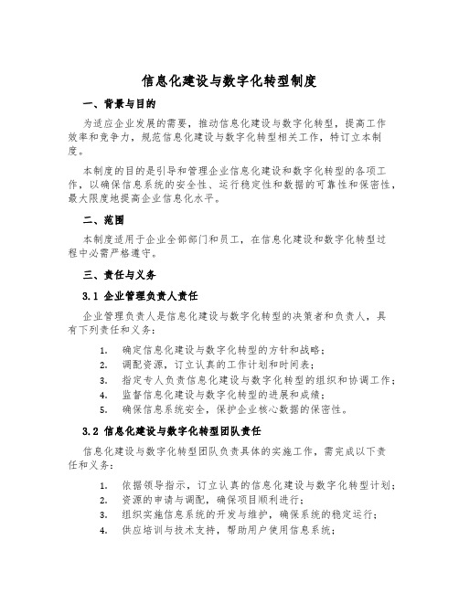 信息化建设与数字化转型制度