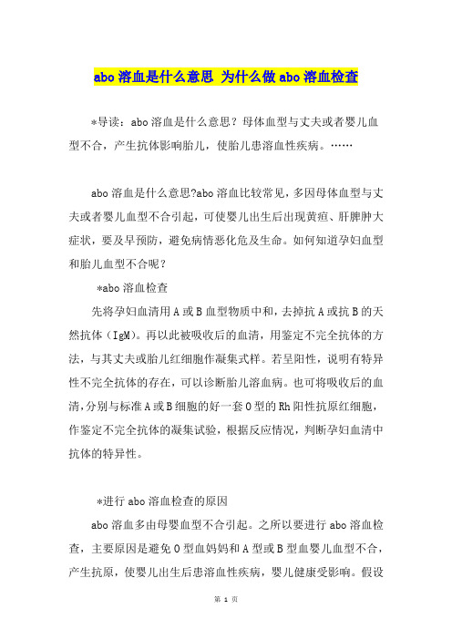 abo溶血是什么意思 为什么做abo溶血检查