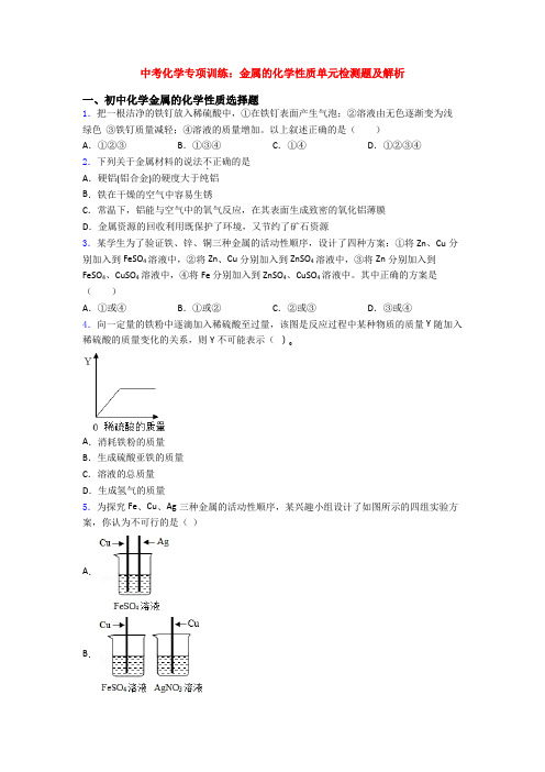 中考化学专项训练：金属的化学性质单元检测题及解析