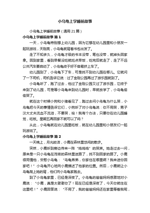 小乌龟上学睡前故事