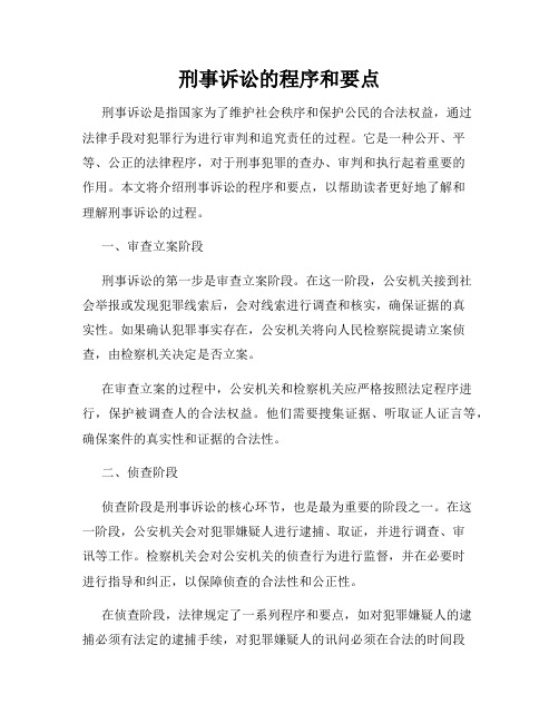 刑事诉讼的程序和要点