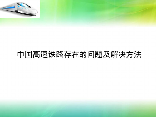 中国高速铁路存在的问题及解决方法