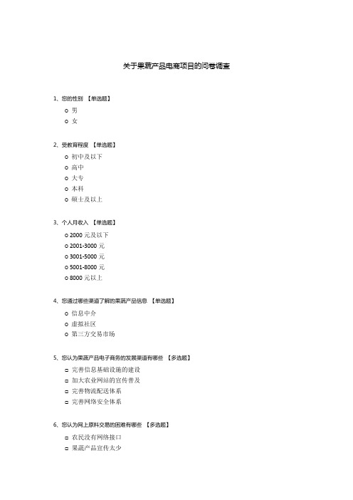 关于果蔬产品电商项目的问卷调查