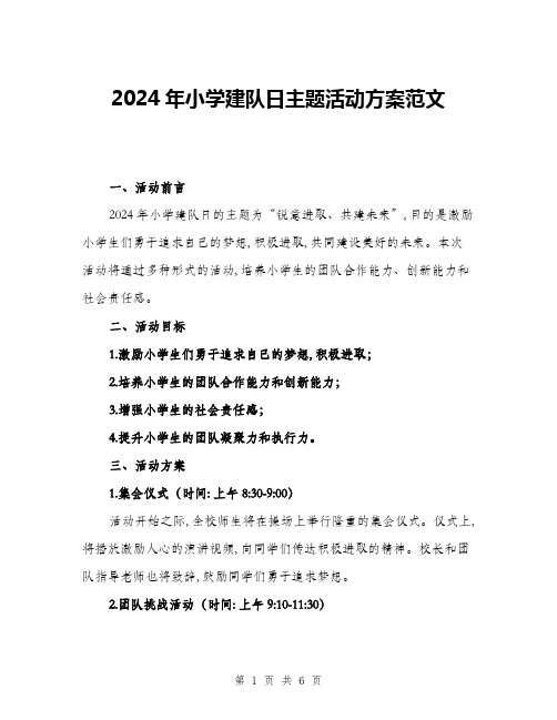 2024年小学建队日主题活动方案范文(二篇)