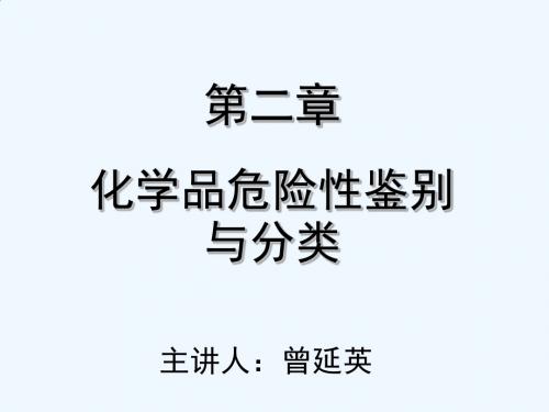 第二章 化学品危险性鉴别与分类