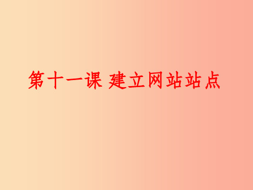 八年级信息技术上册 第三单元 网站制作 第11课《建立网站站点》课件4 浙教版