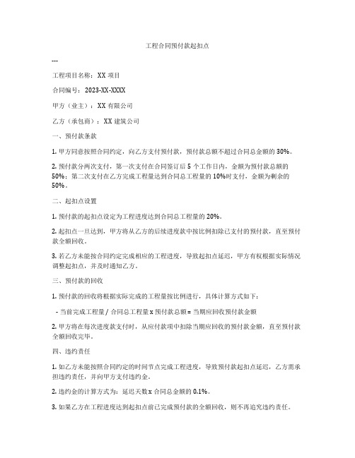 工程合同预付款起扣点