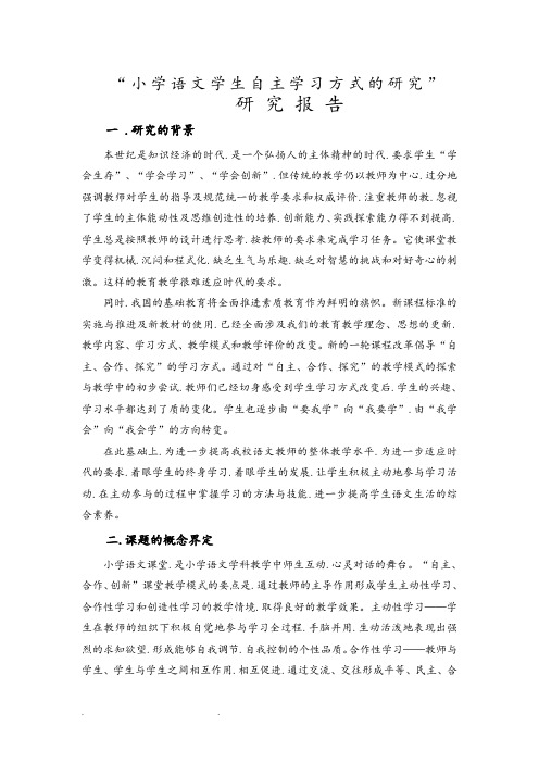 小学语文学生自主学习方式的研究课题研究工作报告