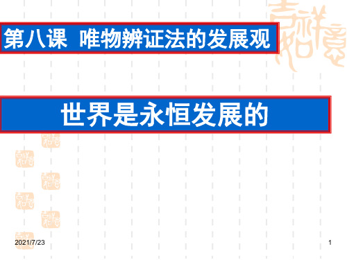 高中政治必修四：第八课第一框-世界是永恒发展的PPT课件