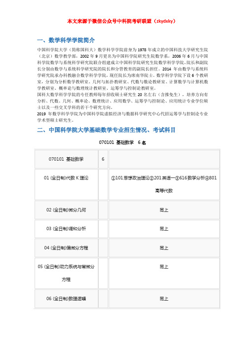 2020-2021年中国科学院大学(数学科学学院)基础数学考研招生情况、分数线、参考书目、录取名单