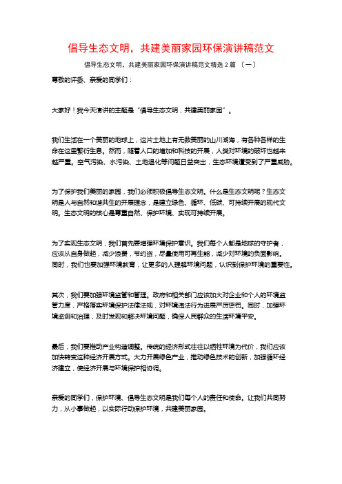 倡导生态文明,共建美丽家园环保演讲稿范文篇