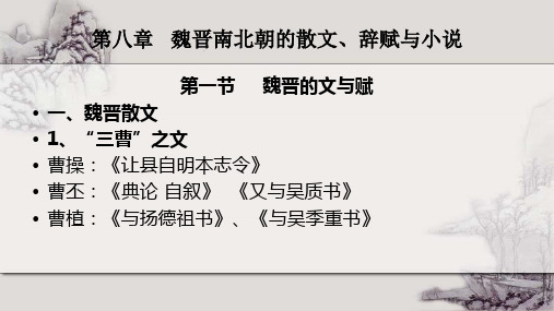 第八章魏晋南北朝的散文、辞赋与小说