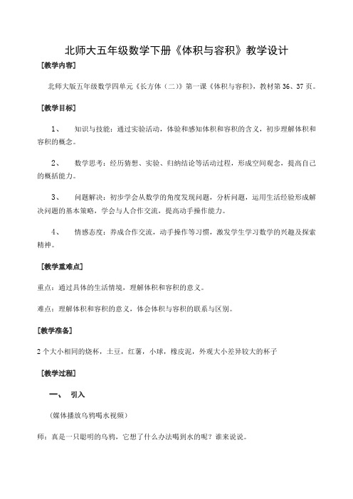 北师大版数学五年级下册《体积与容积》教学设计