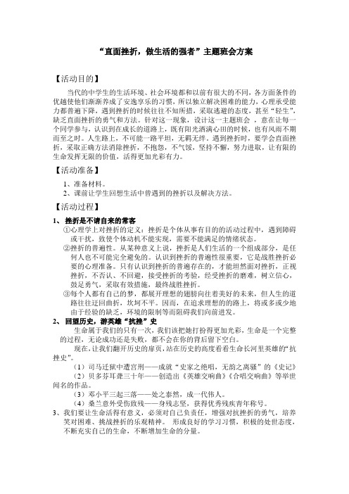 “直面挫折,做生活的强者”主题班会方案