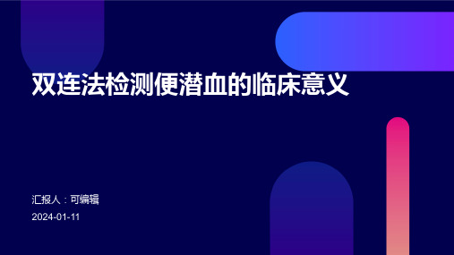 双连法检测便潜血的临床意义ppt课件