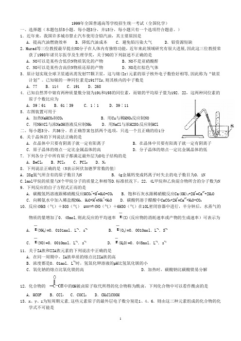 1999年全国普通高等学校招生统一考试(打印版)