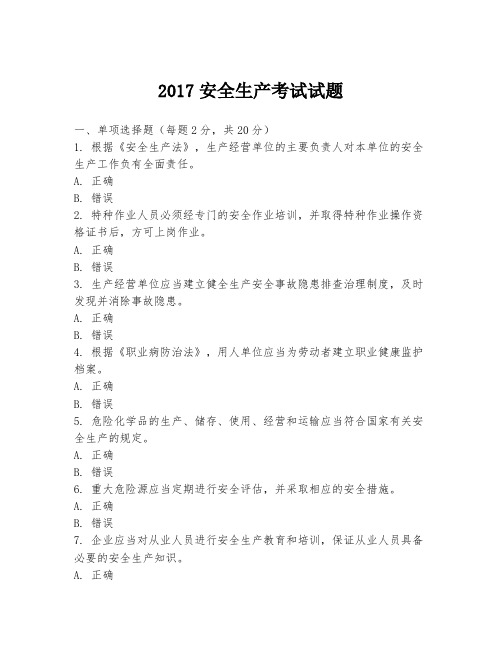 2017安全生产考试试题