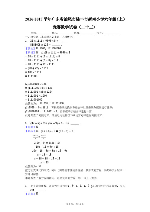 2016-2017学年广东省汕尾市陆丰市新南小学六年级(上)竞赛数学试卷(二十三)