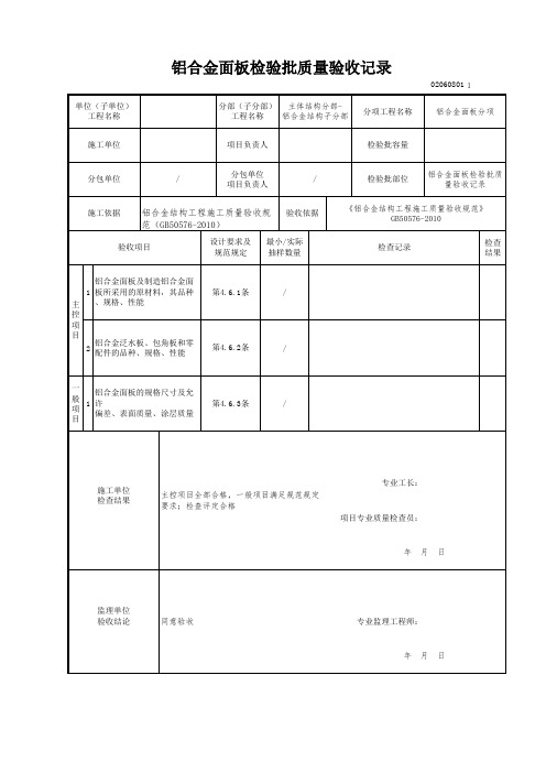 铝合金面板检验批质量验收记录