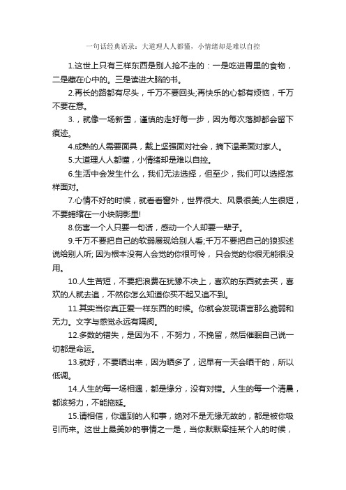 一句话经典语录：大道理人人都懂，小情绪却是难以自控_一句话经典语录