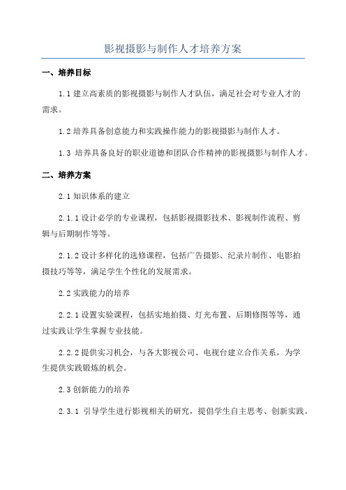 影视摄影与制作人才培养方案