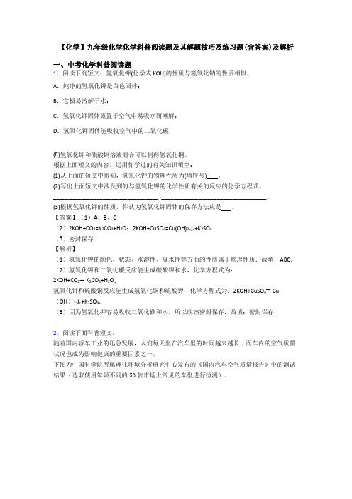 【化学】九年级化学化学科普阅读题及其解题技巧及练习题(含答案)及解析