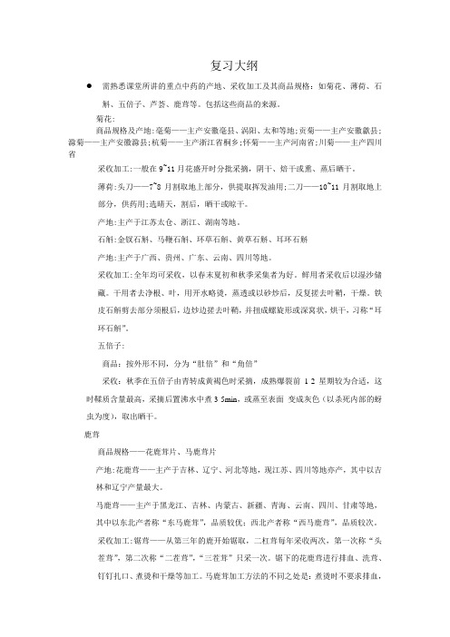 中药鉴定复习大纲综合版