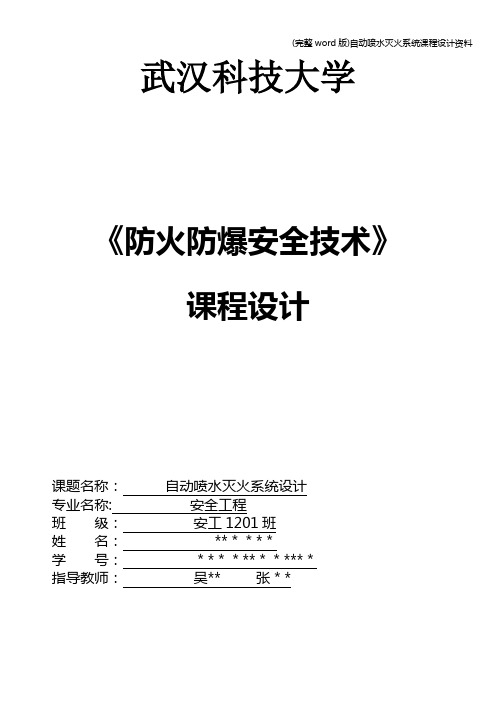 (完整word版)自动喷水灭火系统课程设计资料