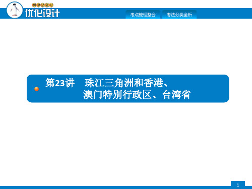 2018年中考初中地理总复习(商务星球版)： 第二十三讲 珠江三角洲和香港、澳门特别行政区  台湾省