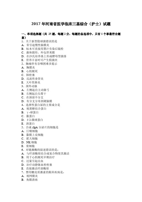 2017年河南省医学临床三基综合(护士)试题