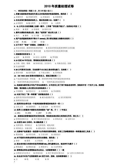 2010年质量经理试卷