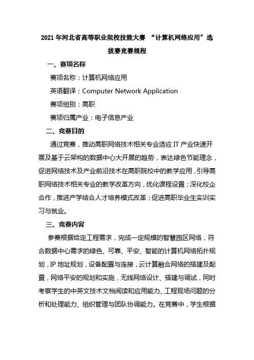 计算机网络技术专业1《2020年河北省高等职业院校技能大赛 “计算机网络应用”选拔赛竞赛规程1》