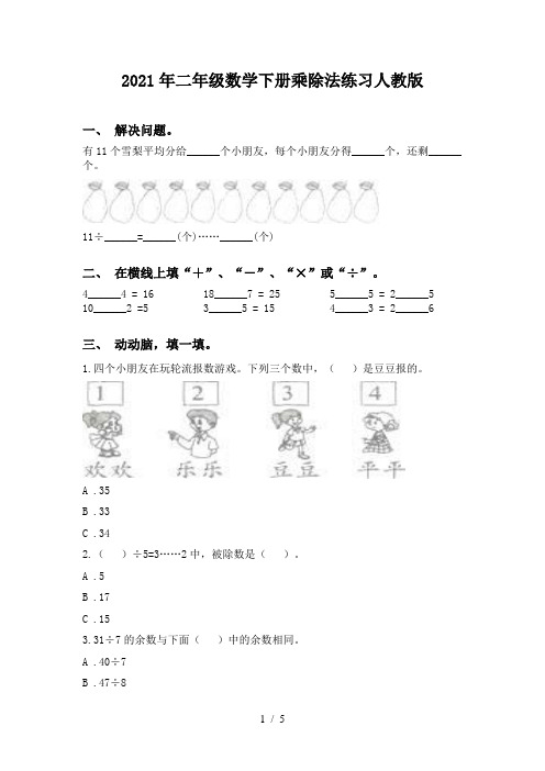 2021年二年级数学下册乘除法练习人教版