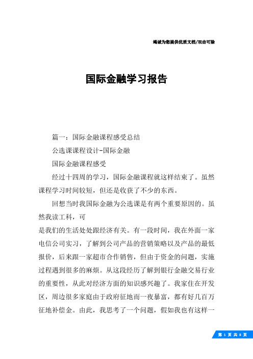 国际金融学习报告