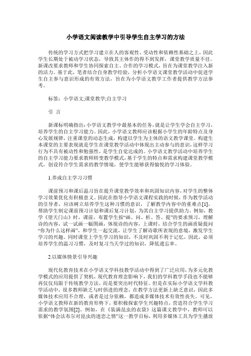 小学语文阅读教学中引导学生自主学习的方法