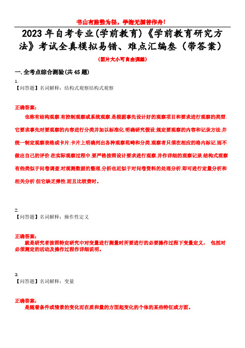 2023年自考专业(学前教育)《学前教育研究方法》考试全真模拟易错、难点汇编叁(带答案)试卷号：49