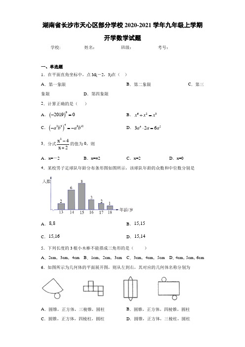 湖南省长沙市天心区部分学校2020-2021学年九年级上学期开学数学试题