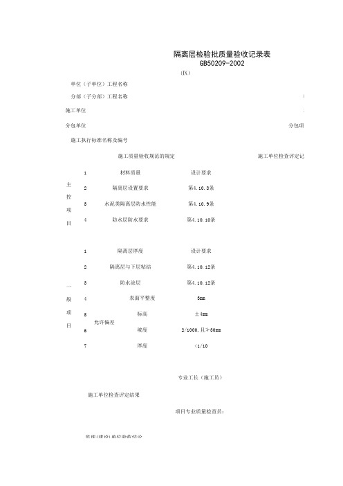 隔离层检验批质量验收记录表