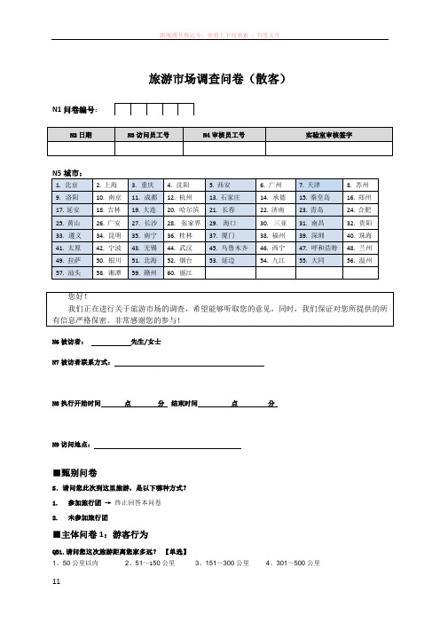 斯达大数据-广西旅游项目问卷-散客