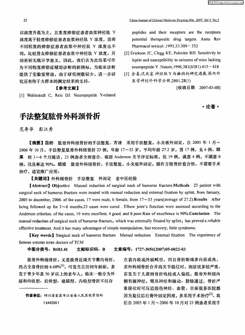 手法整复肱骨外科颈骨折