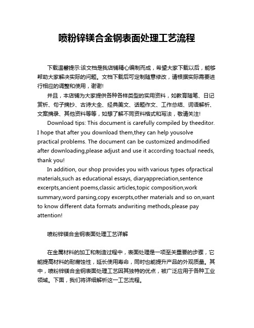 喷粉锌镁合金钢表面处理工艺流程