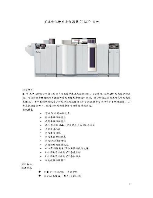 罗氏电化学发光仪器E170 SOP 文件