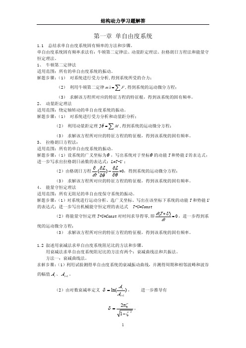 结构动力学习题解答