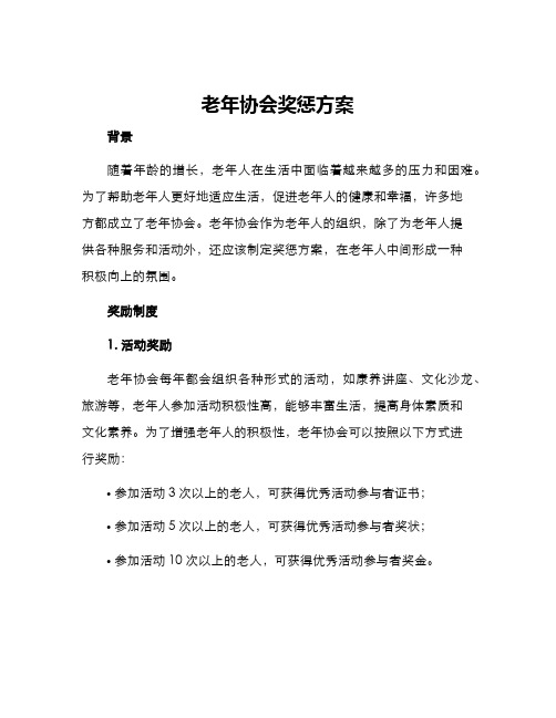 老年协会奖惩方案