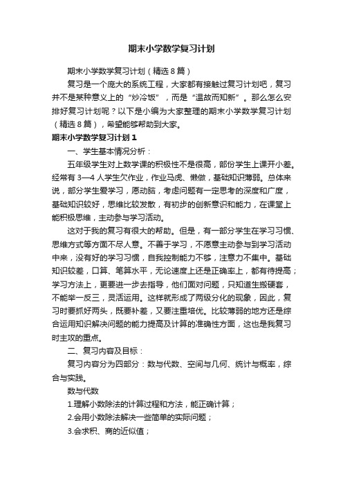 期末小学数学复习计划（精选8篇）