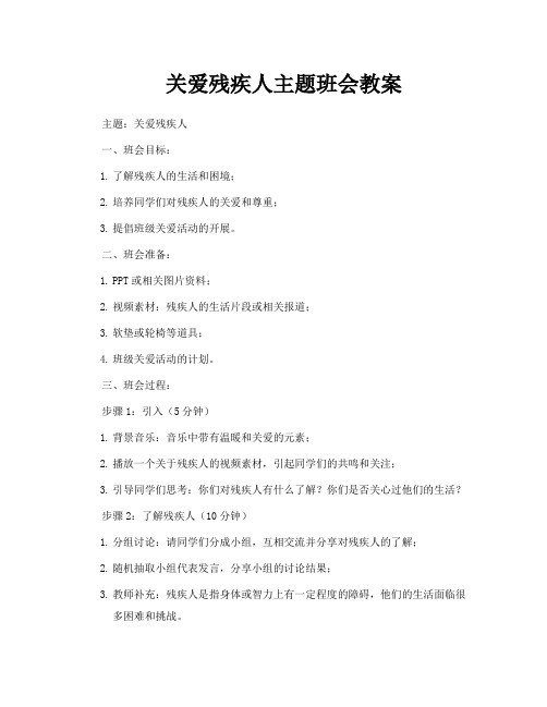 关爱残疾人主题班会教案