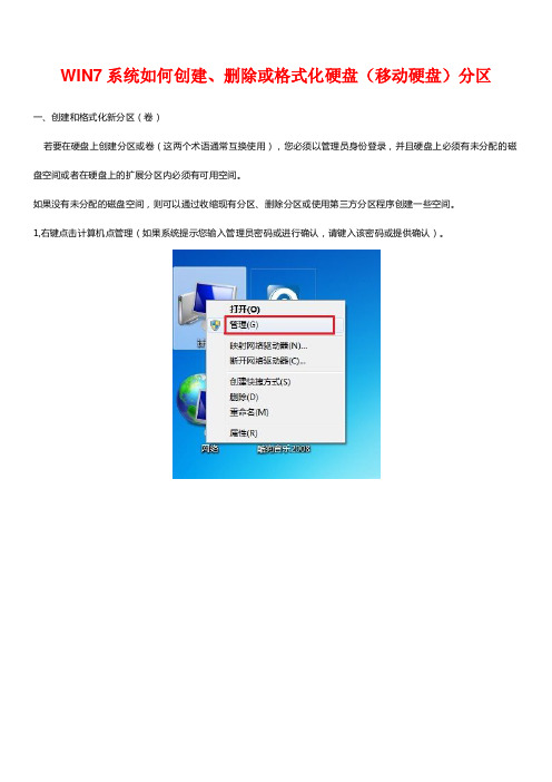 WIN7系统如何创建、删除或格式化硬盘(移动硬盘)分区