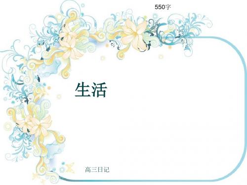 高三日记《生活》550字(共8页PPT)